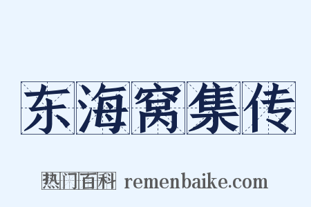 东海窝集传是什么意思的图片